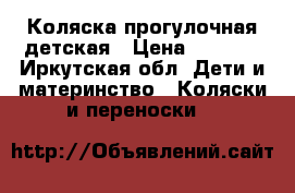 Коляска прогулочная детская › Цена ­ 2 000 - Иркутская обл. Дети и материнство » Коляски и переноски   